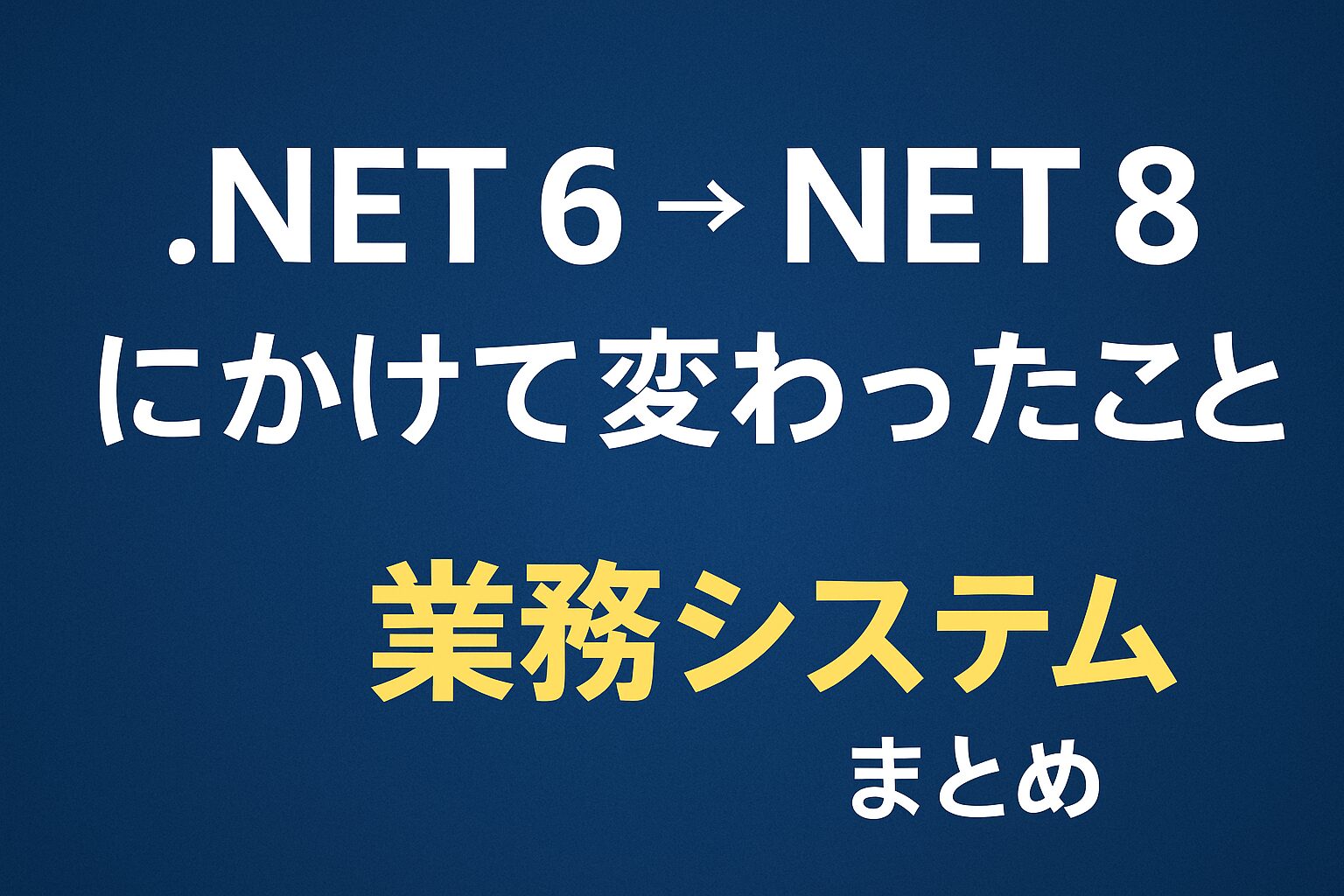 .net6から.net8にかけて変わったこと
