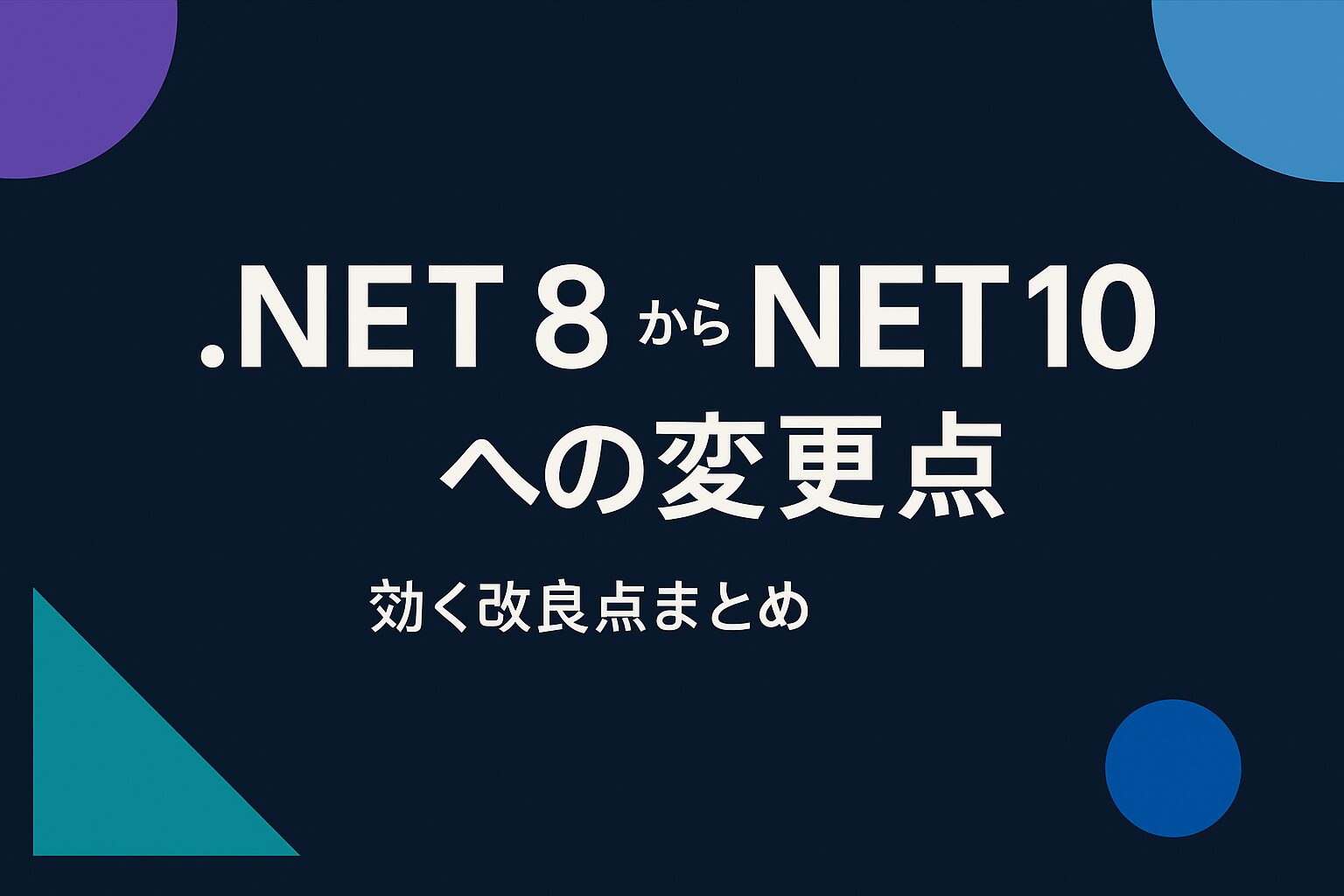 .NET10の変更点のまとめ