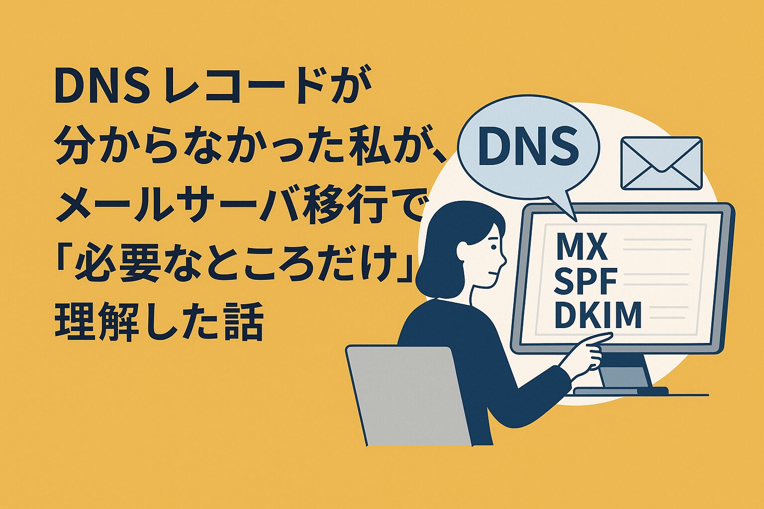 DNS レコードが分からなかった私が、メールサーバ移行で“必要なところだけ”理解した話