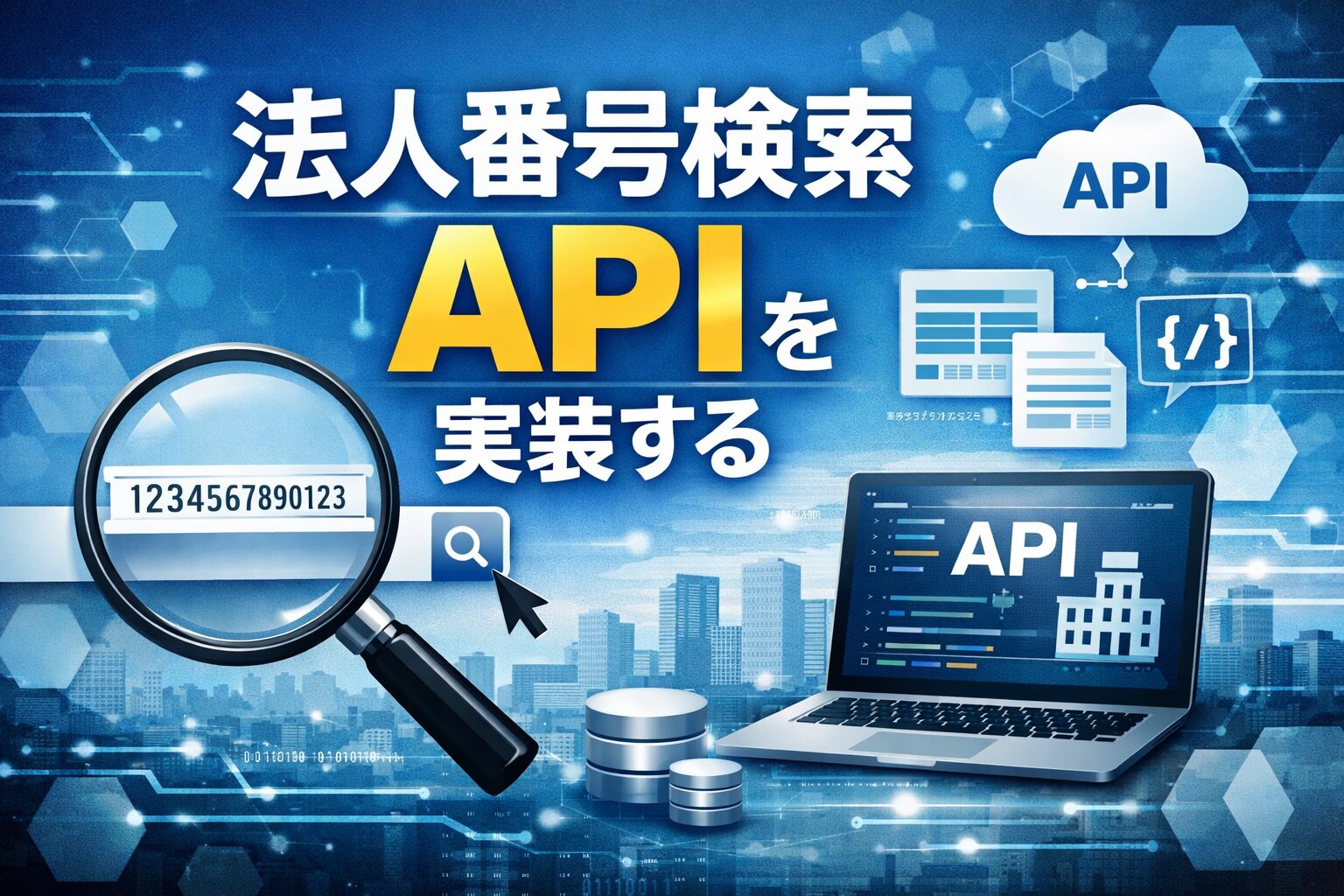 国税庁提供法人番号検索apiの実装