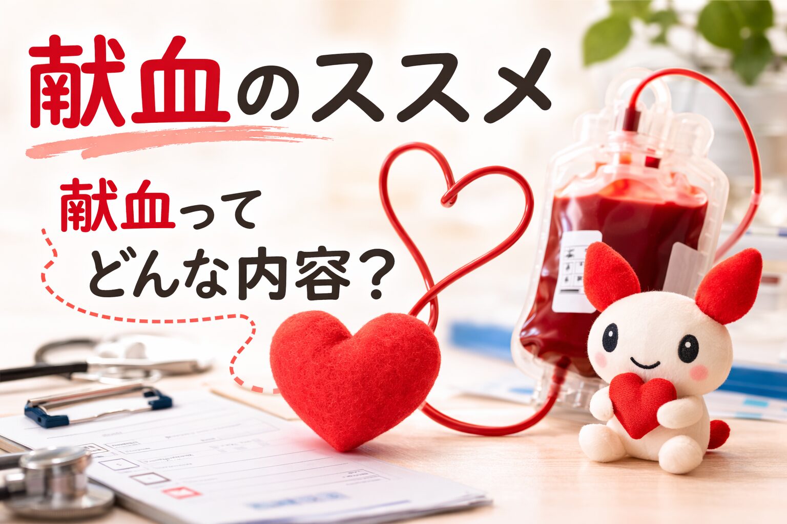 献血のススメ
