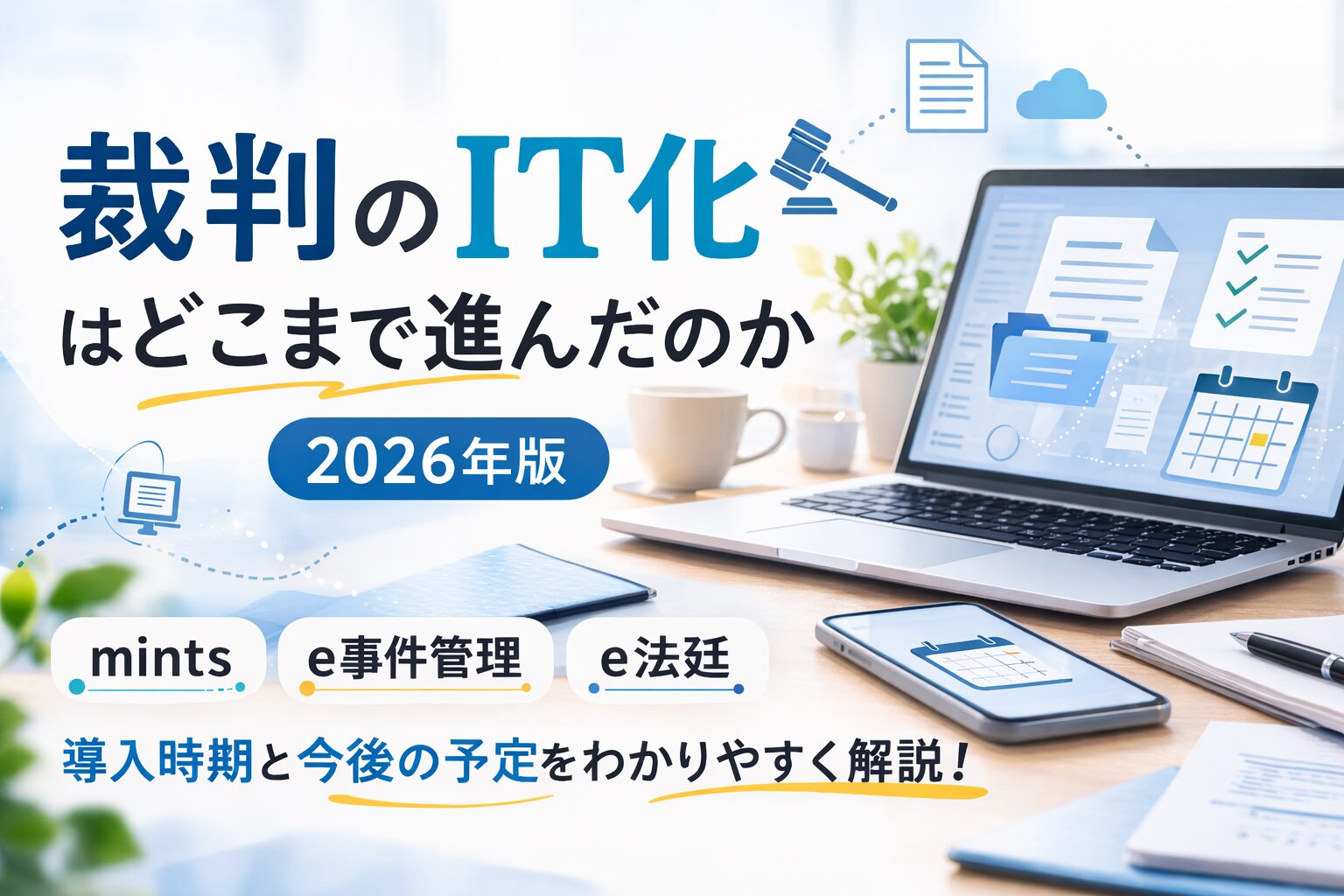裁判のIT化について解説