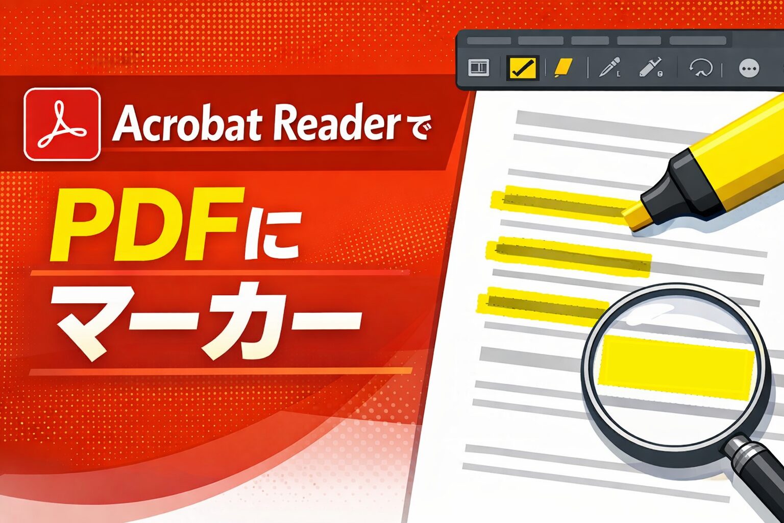Acrobat ReaderでPDFにマーカーを引く方法